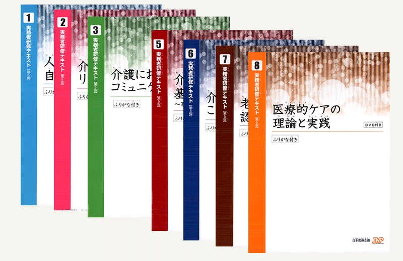 【実務者研修】音声テキスト全7巻セット（①～③・⑤～⑧）初任者